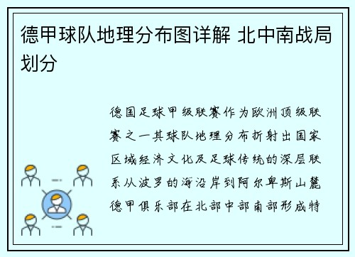 德甲球队地理分布图详解 北中南战局划分