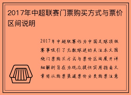 2017年中超联赛门票购买方式与票价区间说明
