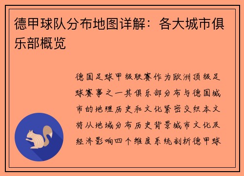 德甲球队分布地图详解：各大城市俱乐部概览