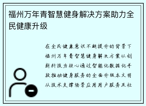福州万年青智慧健身解决方案助力全民健康升级