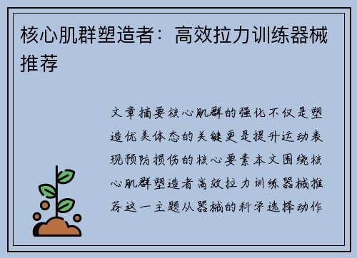 核心肌群塑造者：高效拉力训练器械推荐