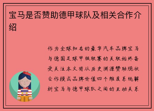 宝马是否赞助德甲球队及相关合作介绍