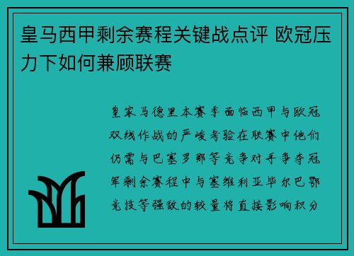 皇马西甲剩余赛程关键战点评 欧冠压力下如何兼顾联赛