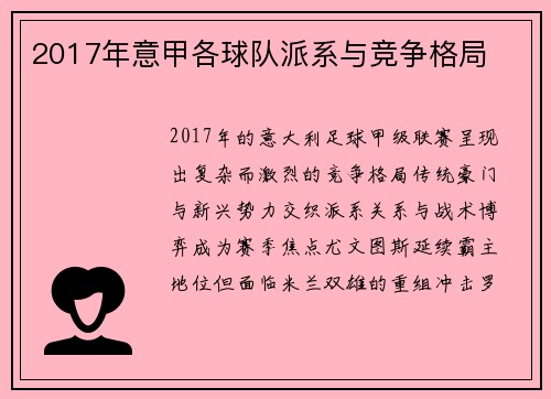 2017年意甲各球队派系与竞争格局