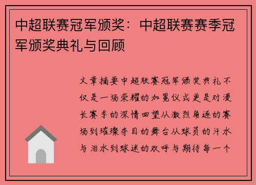 中超联赛冠军颁奖：中超联赛赛季冠军颁奖典礼与回顾