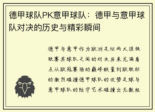 德甲球队PK意甲球队：德甲与意甲球队对决的历史与精彩瞬间