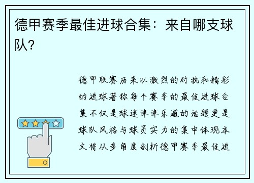 德甲赛季最佳进球合集：来自哪支球队？