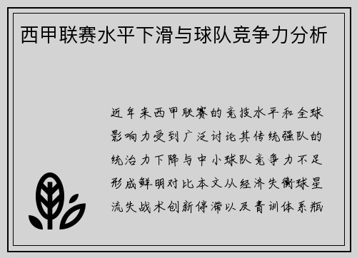 西甲联赛水平下滑与球队竞争力分析