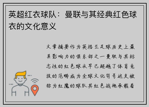 英超红衣球队:曼联与其经典红色球衣的文化意义