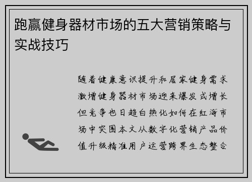 跑赢健身器材市场的五大营销策略与实战技巧