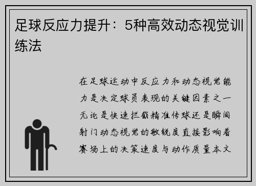 足球反应力提升:5种高效动态视觉训练法