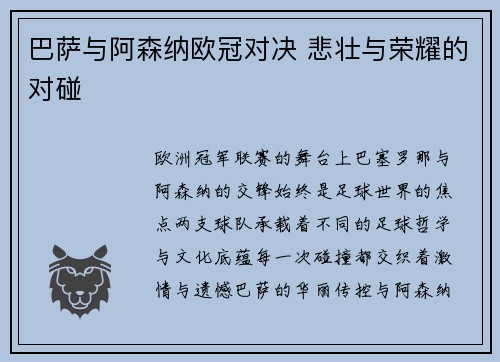 巴萨与阿森纳欧冠对决 悲壮与荣耀的对碰