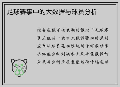 足球赛事中的大数据与球员分析
