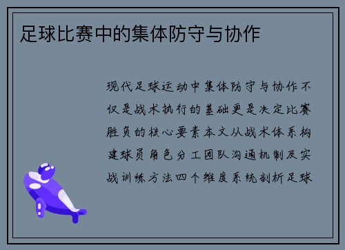 足球比赛中的集体防守与协作