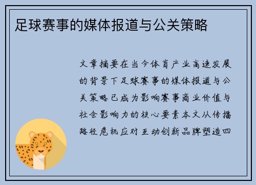 足球赛事的媒体报道与公关策略