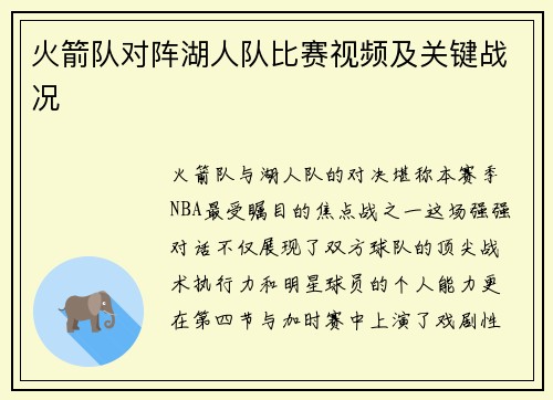 火箭队对阵湖人队比赛视频及关键战况