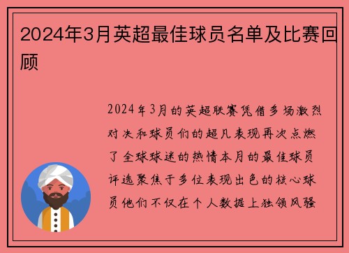 2024年3月英超最佳球员名单及比赛回顾