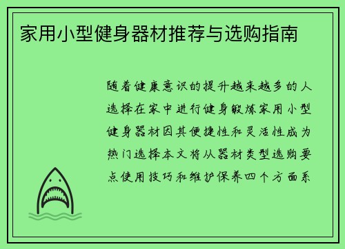 家用小型健身器材推荐与选购指南