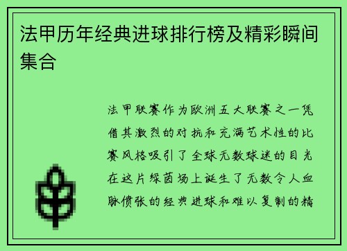 法甲历年经典进球排行榜及精彩瞬间集合