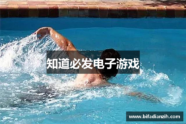 知道必发电子游戏