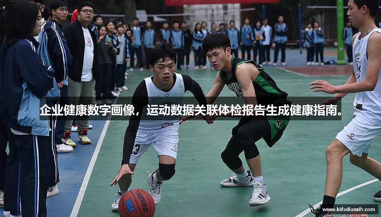 企业健康数字画像，运动数据关联体检报告生成健康指南。