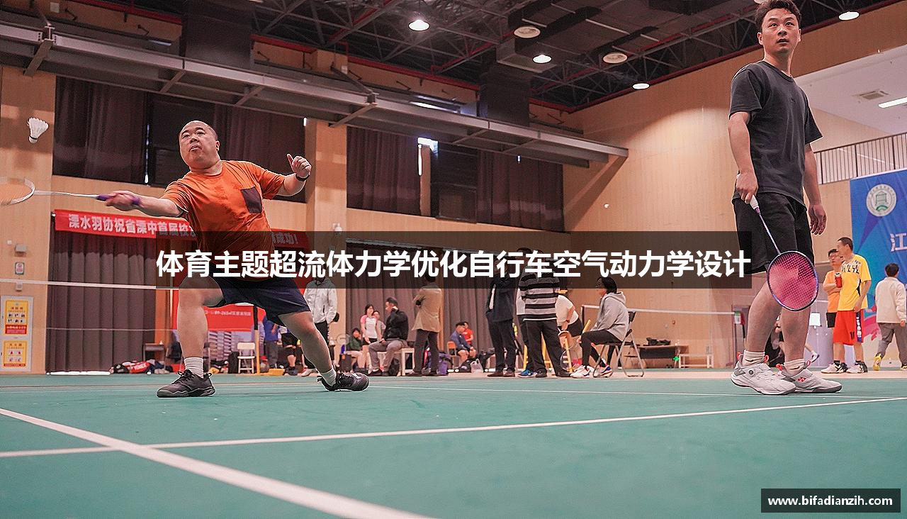 体育主题超流体力学优化自行车空气动力学设计