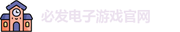 必发电子游戏